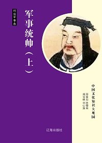 军事统帅（上）精装