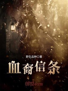 血裔信条