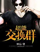 超能交换群