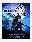 《秦时明月之帝墓》
