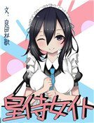 皇侍女仆