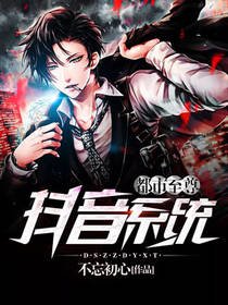 都市至尊抖音系统