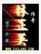林正英传奇