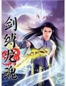 剑缚龙魂