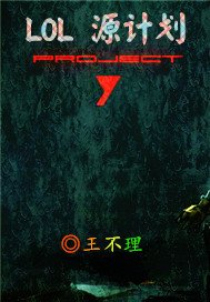 LOL源计划
