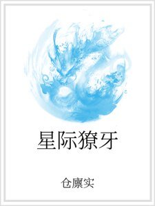 星际獠牙