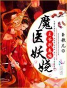 魔医妖娆：王爷，别急嘛