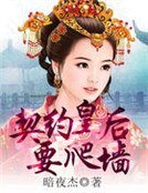 契约皇后要爬墙