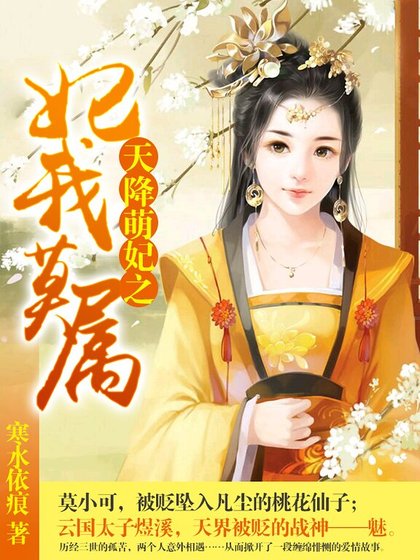 天降萌妃之妃我莫属