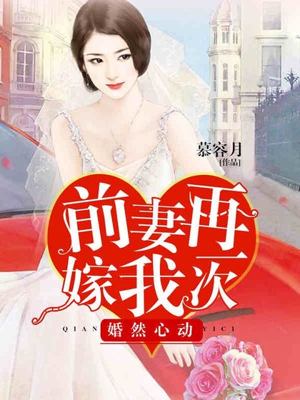婚然心动：前妻再嫁我一次
