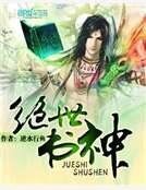 绝世书神