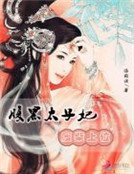 废柴上位：腹黑太子妃