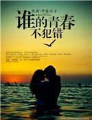 谁的青春不犯错