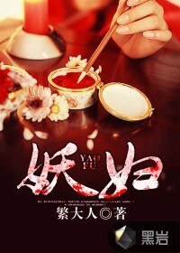 《妖妇》