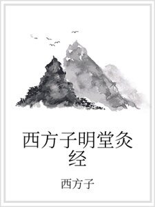 西方子明堂灸经