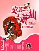 《史上第一萌仙》