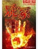 疑冢