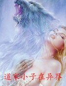 《道家小子在异界》