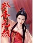 奴本无颜