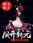 凤开新元：孟丽君传奇
