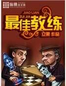 最佳教练