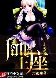 fate王座