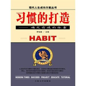 习惯的打造