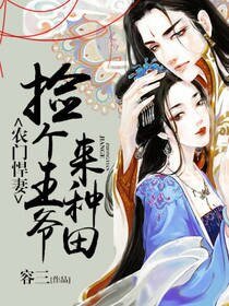 农门悍妻：捡个王爷来种田