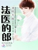 妻唱夫随：法医的郎