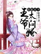 《狂妃天下:王爷太闷骚》