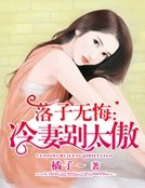 落子无悔：冷妻别太傲