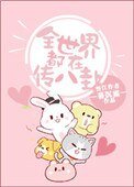 全世界都在传八卦
