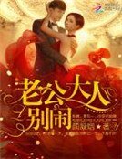 《老公大人,别闹!》