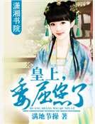 皇上委屈您了