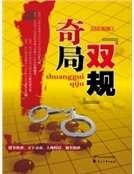 《“双规”奇局》