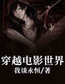 穿越电影世界