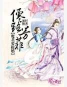 仙路芳菲，魔君要抢婚