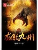 龙傲九州