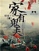 家有鬼夫
