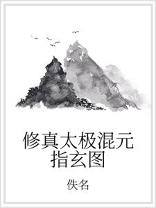 修真太极混元指玄图