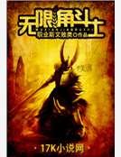 无限角斗士