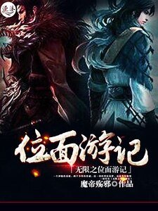 无限之位面游记(删除)