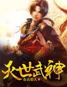 灭世武神