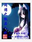 网络游戏之极品人妖