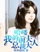 哈喽，我的前夫总裁大人