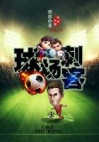 《球场刺客》