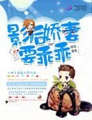 暗帝枭宠:影后娇妻,要乖乖