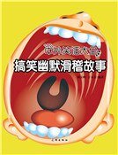 搞笑幽默滑稽故事