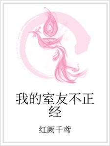 《我的室友不正经》