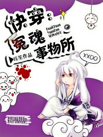 《快穿:冤魂事务所》